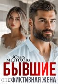 Обложка книги "Бывшие. (не)фиктивная жена."