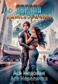 Обложка книги "Звезда категорична!"