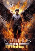 Обложка книги "Калинов мост"