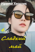 Обложка книги "Сладкий май"