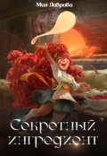 Обложка книги "Секретный ингредиент"