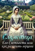 Обложка книги "Служанка Его Светлости, или как разорить герцога"
