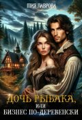 Обложка книги "Дочь рыбака, или бизнес по-деревенски"