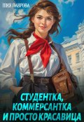 Обложка книги "Студентка, коммерсантка и просто красавица!"
