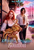 Обложка книги "Хозяйка пролива Боншон"