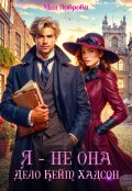 Обложка книги "Я - не Она. Дело Кейт Хадсон"
