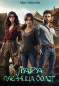 Обложка книги "Лара. Пленница болот"
