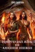 Обложка книги "Отвергнутые жёны, или Амазонки поневоле"