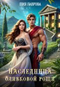 Обложка книги "Наследница оливковой рощи"