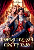 Обложка книги "Королевской поступью"