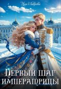 Обложка книги "Королевской поступью. Первый шаг императрицы"