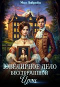 Обложка книги "Ювелирное дело бесстрашной Ирэн"
