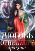 Обложка книги "Любовь огненного Дракона"