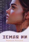 Обложка книги "Земля Ии"
