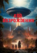 Обложка книги ""Код Возрождения""