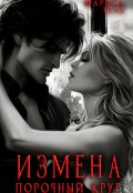 Обложка книги "Измена. Порочный круг"