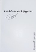 Обложка книги "Ангел Маруся"