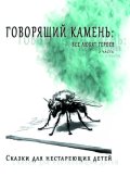 Обложка книги "Говорящий камень: все любят героев"