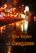Обложка книги "Ожидание"