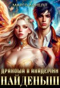 Обложка книги "Найденыш. Дракоша в академии"