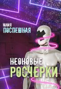 Обложка книги "Неоновые росчерки"