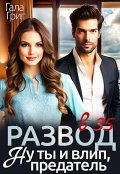 Обложка книги "Развод в 35. Ну ты и влип, предатель"