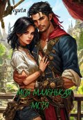 Обложка книги "Моя маленькая мстя."