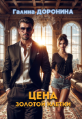 Обложка книги "Цена золотой клетки"