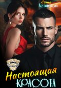Обложка книги "Настоящая красота"