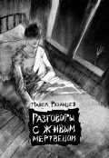 Обложка книги "Разговоры с живым мертвецом"