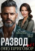 Обложка книги "Развод в 45 (не) приговор"
