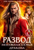 Обложка книги "Развод. Ненужная семья дракона"