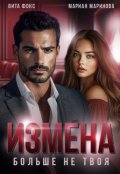 Обложка книги "Измена. Больше не твоя"