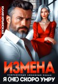 Обложка книги "Измена. Я (не)скоро умру"