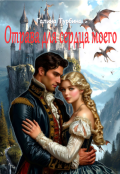 Обложка книги "Отрава для сердца моего"