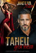 Обложка книги "Танец для него"