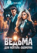 Обложка книги "Ведьма для ректора-оборотня"