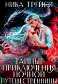 Обложка книги "Тайные приключения ночной путешественницы"