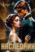 Обложка книги "Наследник. Империя гифтония."