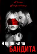 Обложка книги "Я полюбила бандита "