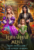 Обложка книги "Изгнанная жена. Мама-попаданка для дочери дракона"