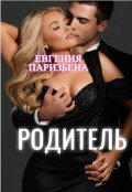 Обложка книги "Родитель"