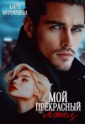 Обложка книги "Мой прекрасный лжец"