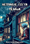Обложка книги "Незваные гости Пелаши"