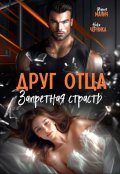 Обложка книги "Друг отца. Запретная страсть "