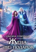Обложка книги "Жена (не) подарок, или проклятие ледяного дракона"