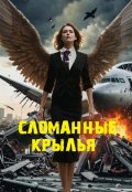 Обложка книги ""Сломанные крылья""