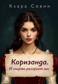Обложка книги "Коризанда. И смерть разлучит нас"