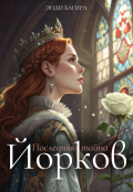 Обложка книги "Последняя тайна Йорков"