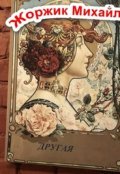 Обложка книги "Другая"